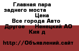Главная пара 46:11 заднего моста  Fiat-Iveco 85.12 7169250 › Цена ­ 46 400 - Все города Авто » Другое   . Ненецкий АО,Кия д.